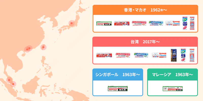 1962年～香港・マカオ、2017年～台湾、1963年～シンガポール、1963年～マレーシア