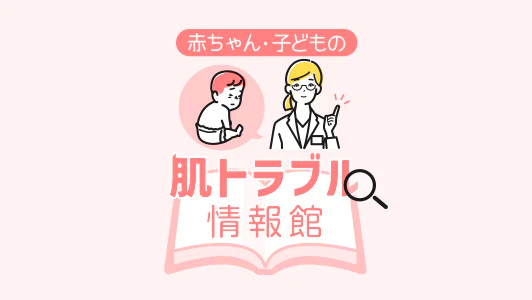 赤ちゃん・子どもの肌トラブル情報館