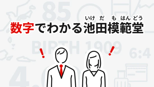 数字でわかる池田模範堂