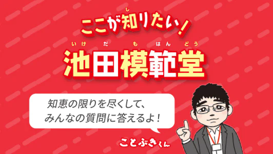 ここが知りたい！池田模範堂