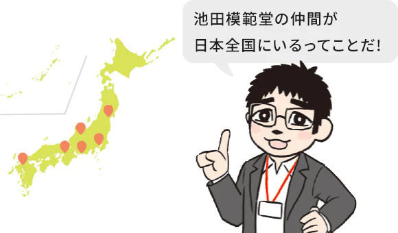 池田模範堂の仲間が日本全国にいるってことだ！