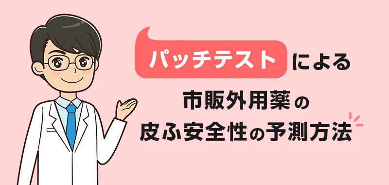 パッチテストによる市販外用薬の皮ふ安全性の予測方法