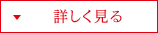 詳しく見る