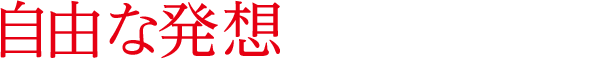 自由な発想を生み出す空間