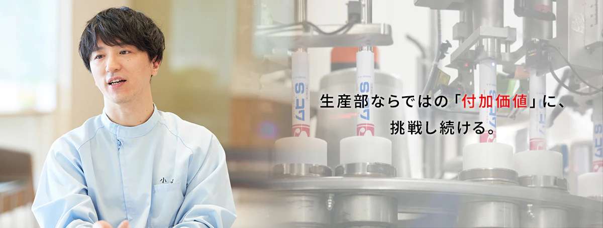 生産部ならではの「付加価値」に、挑戦し続ける。