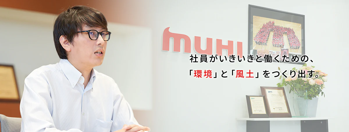 社員がいきいきと働くための、「環境」と「風土」をつくり出す。