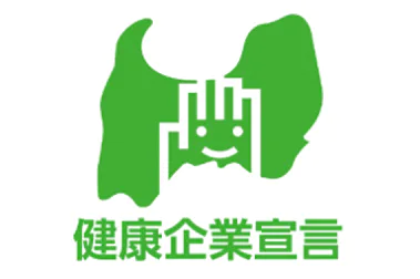 健康企業宣言