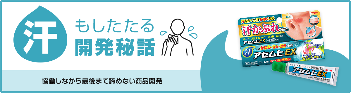 汗もしたたる開発秘話 協働しながら最後まで諦めない商品開発