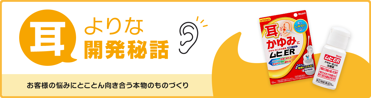 耳よりな開発秘話 お客様の悩みにとことん向き合う本物のものづくり