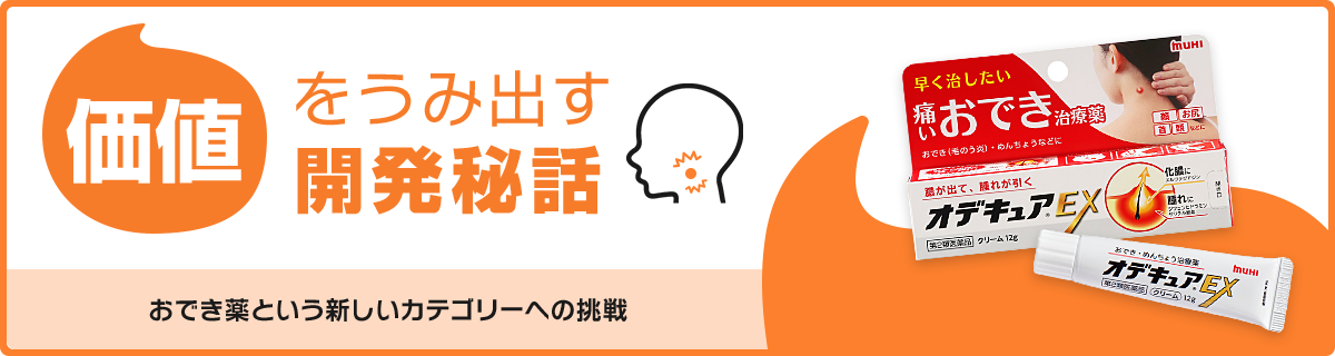 価値をうみ出す開発秘話 おでき薬という新しいカテゴリーへの挑戦