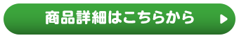 商品詳細はこちらから