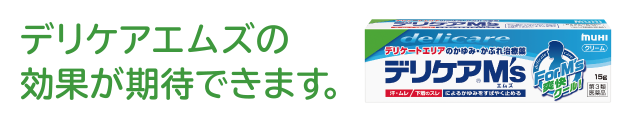 デリケアエムズの効果が期待できます。