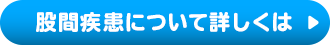 股間疾患について詳しくはこちら