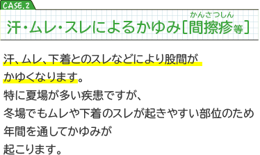 CASE2 汗・ムレ・スレによる痒み［間擦疹（かんさつしん）等］