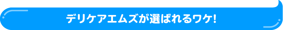 デリケアエムズが選ばれるワケ！