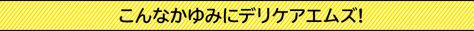 こんなかゆみにデリケアエムズ！