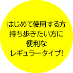 はじめて使用する方持ち歩きたい方に便利なレギュラータイプ!