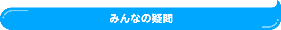 みんなの疑問