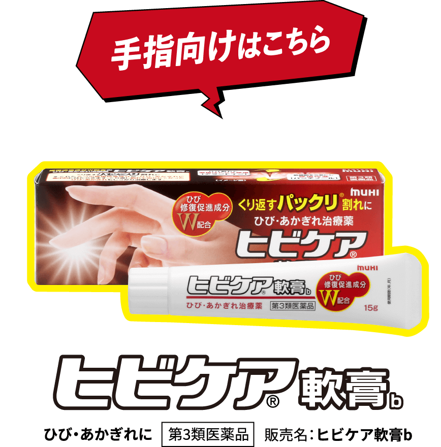 手指向けはこちら ひび・あかぎれ治療薬 ヒビケア®軟膏b