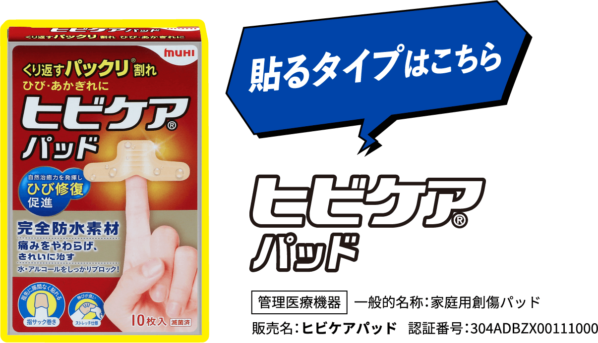 貼るタイプはこちら ヒビケア®パッド