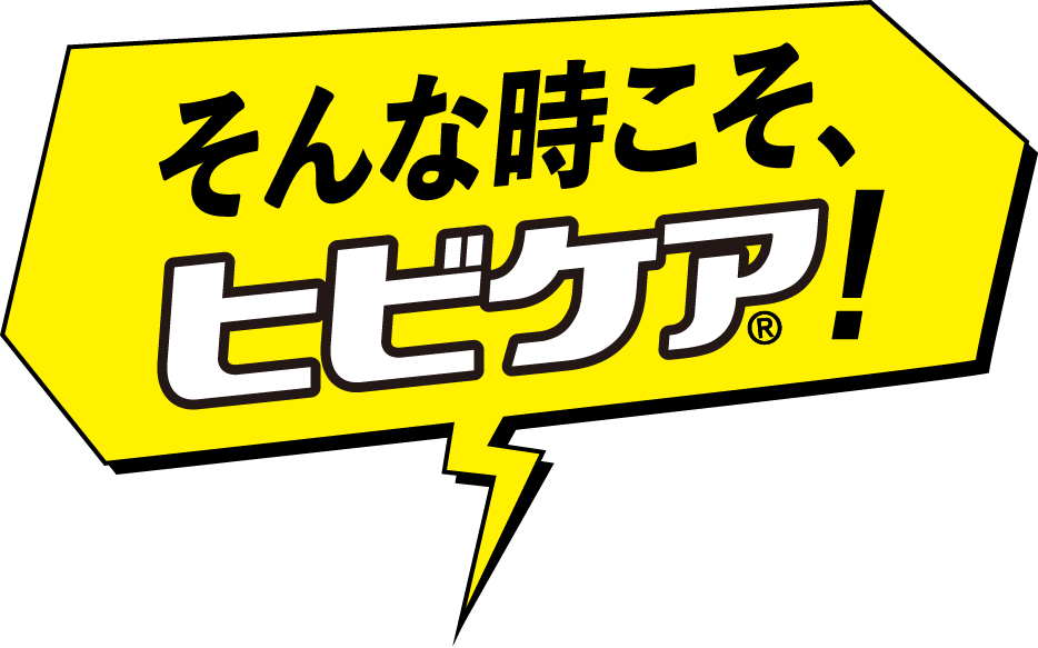 そんな時こそ、ヒビケア！