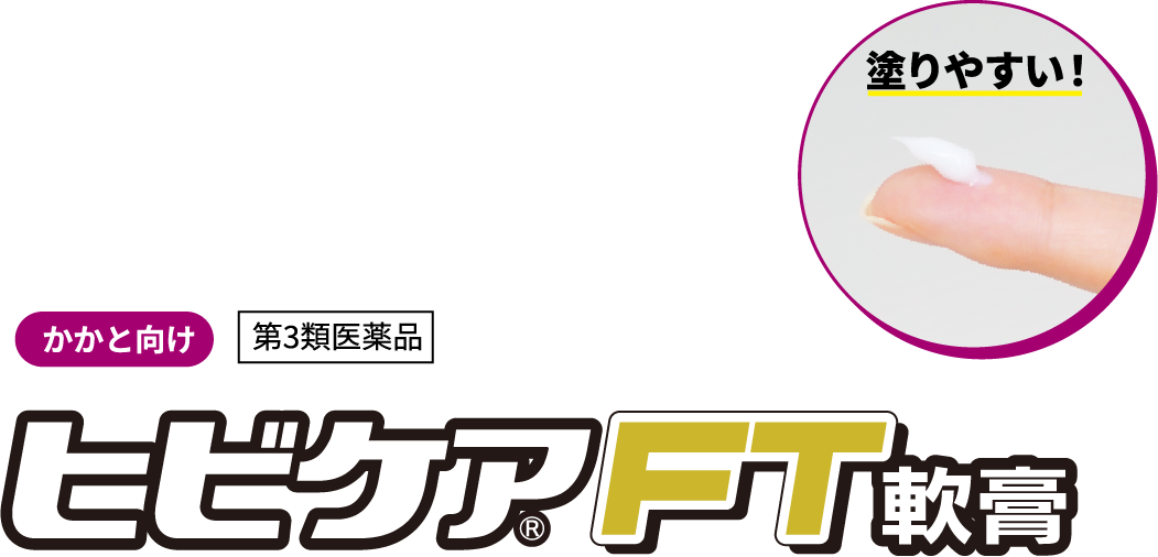 ひび・あかぎれ治療薬 ヒビケア®FT軟膏