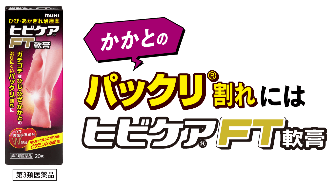 かかとのパックリ®割れにはヒビケア®FT軟膏