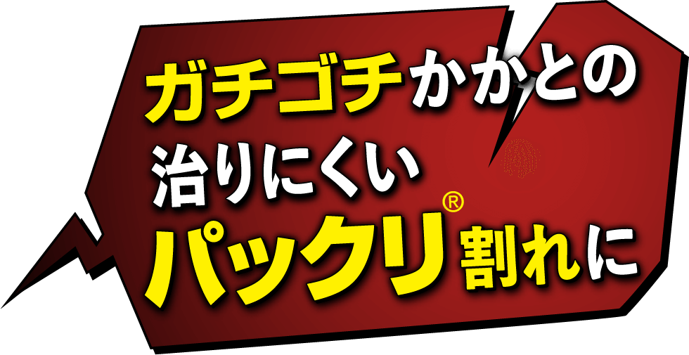 ガチゴチかかとの治りにくいパックリ®割れに