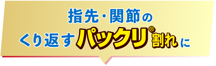 指先・関節のくり返すパックリ割れに