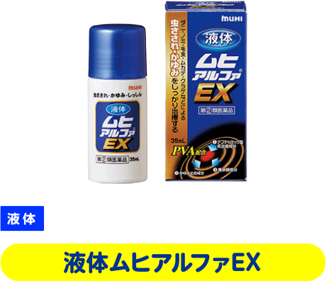 液体ムヒアルファEX