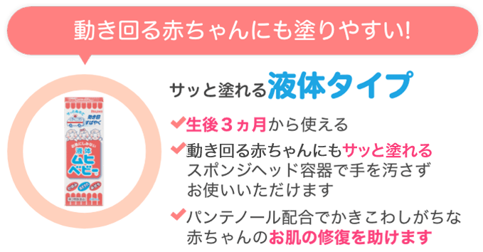 動き回る赤ちゃんにも塗りやすい!