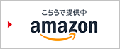 こちらで提供中 amazon