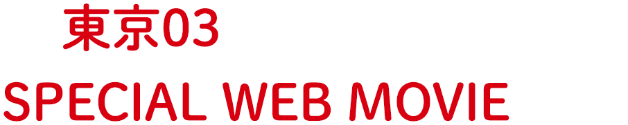 東京03からの耳寄りな話！SPECIAL WEB MOVIE 公開中 