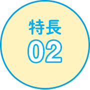 特長02