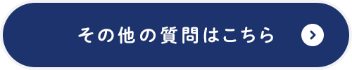 その他の質問はこちら