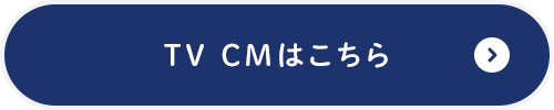 TV CMはこちら