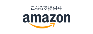 こちらで提供中 amazon