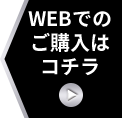 WEBでのご購入はコチラ