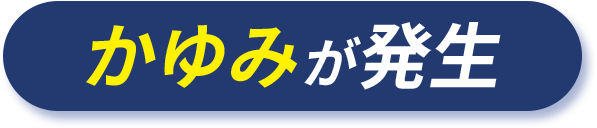 かゆみが発生