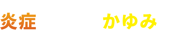 様々な要因で炎症をともなうかゆみが引き起こされます。