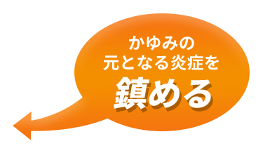 かゆみの元となる炎症を鎮める