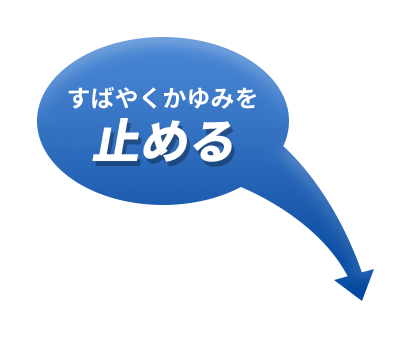 すばやくかゆみを止める