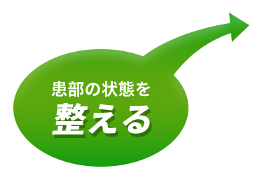 患部の状態を整える