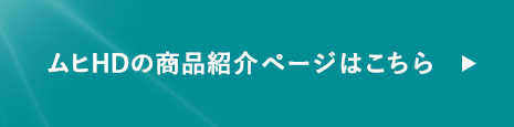 ムヒHDの商品紹介ページはこちら