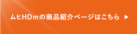 ムヒHDmの商品紹介ページはこちら