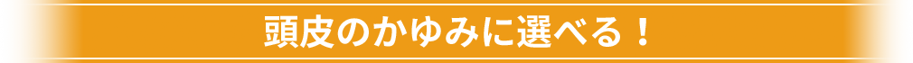 頭皮のかゆみに選べる！