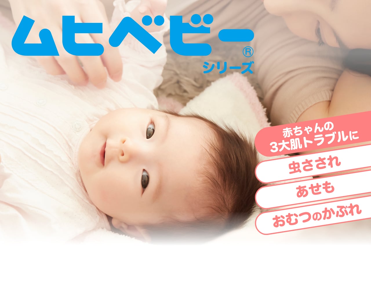赤ちゃんの肌トラブルの常備薬 ムヒベビーシリーズブランドサイト 池田模範堂