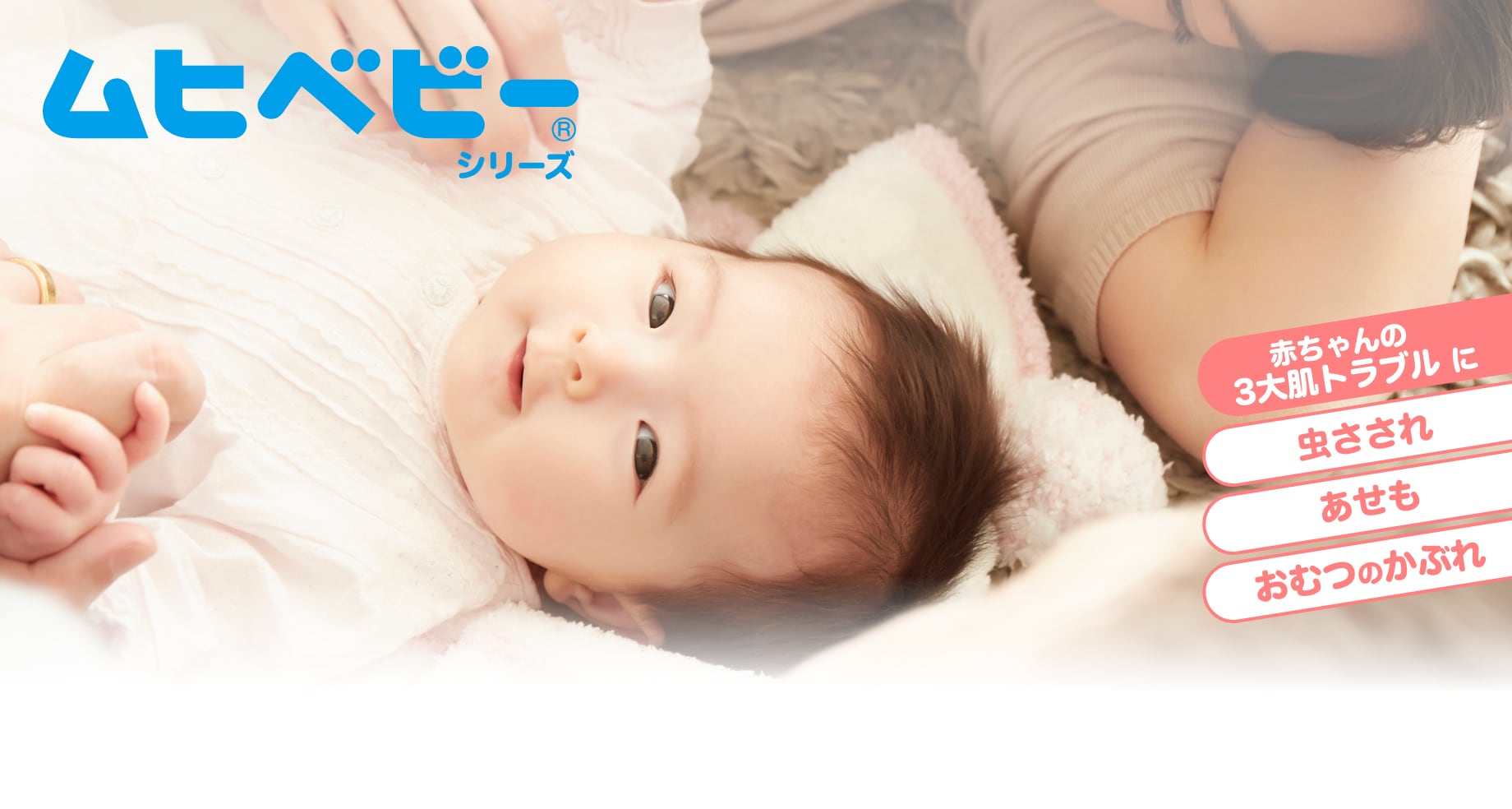赤ちゃんの肌トラブルの常備薬 ムヒベビーシリーズブランドサイト 池田模範堂