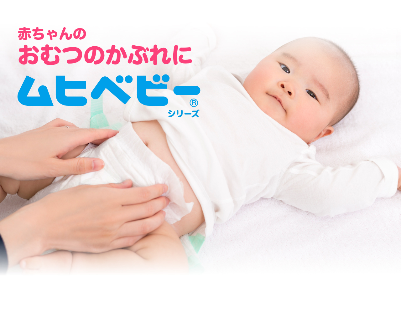 赤ちゃんのおむつのかぶれに ムヒベビーシリーズブランドサイト 池田模範堂