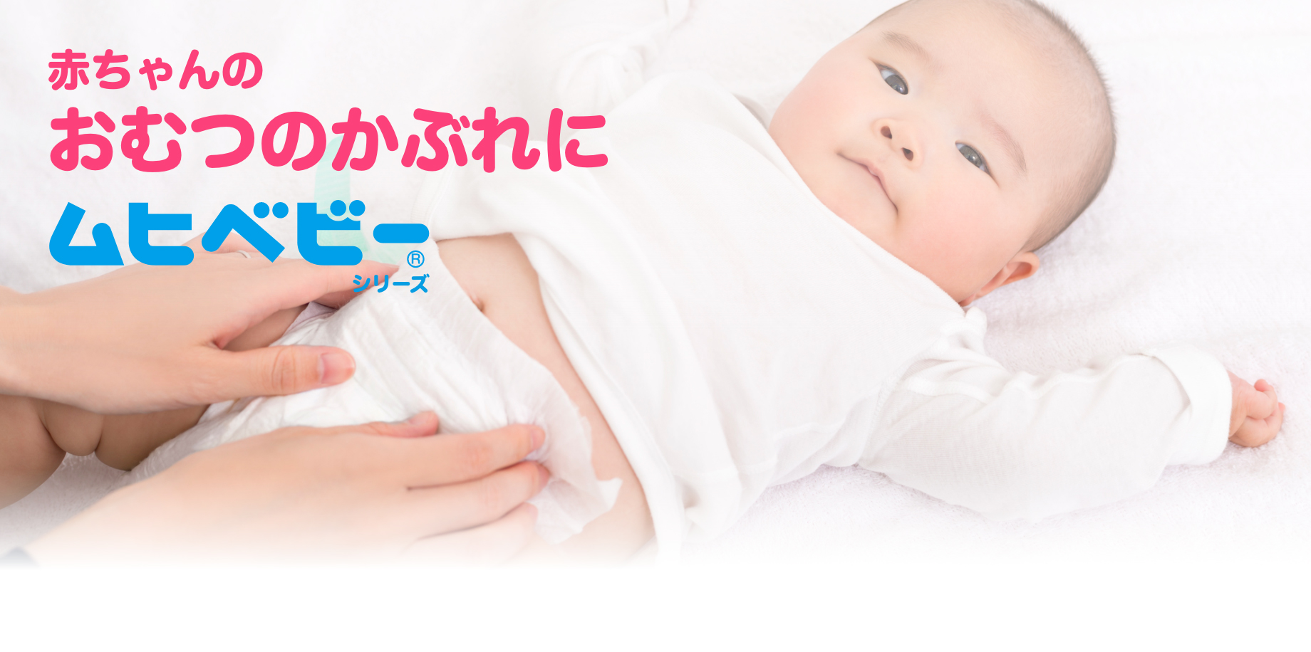 赤ちゃんのおむつのかぶれに ムヒベビーシリーズブランドサイト 池田模範堂